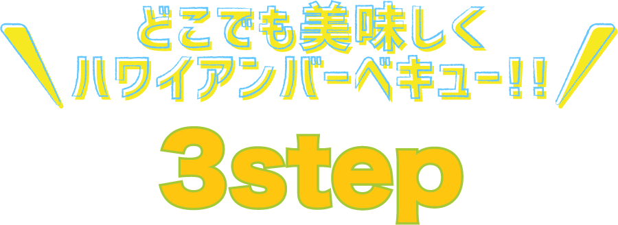 どこでも美味しくハワイアンバーベキュー　3step