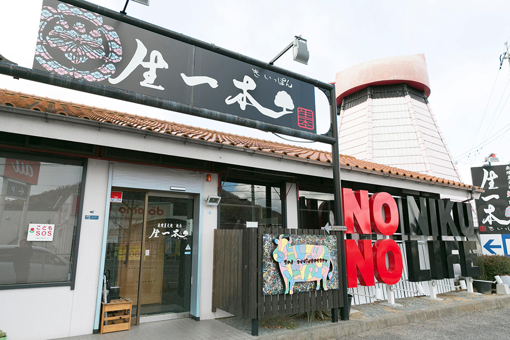 炭火焼肉　生一本店舗