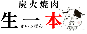 炭火焼肉　生一本