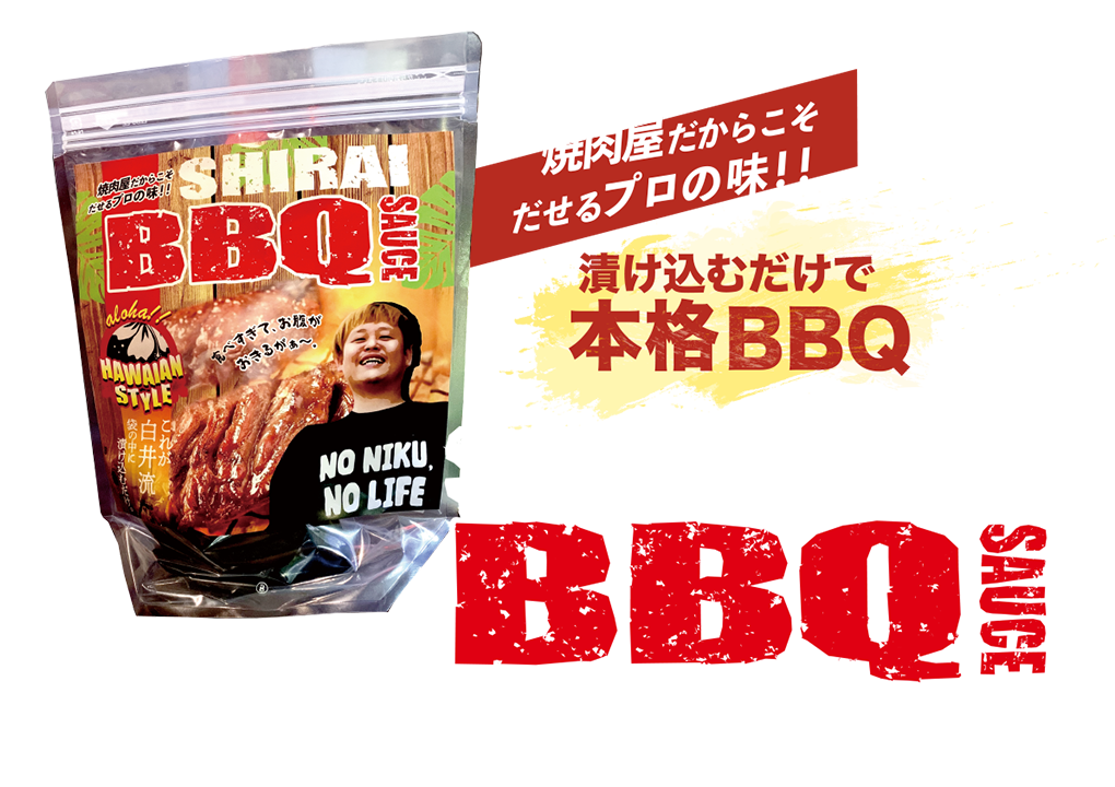 焼肉屋だからこそだせるプロの味　SHIRAI BBQ SAUCE