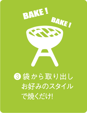 袋から取り出しお好みのスタイルで焼くだけ