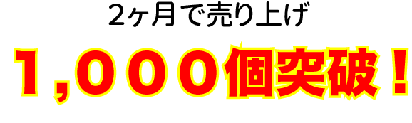 バーベキューソース1,000個突破